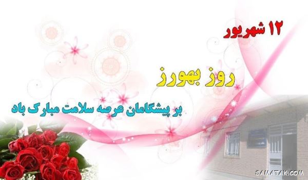 اس ام اس تبریک روز بهورز | متن زیبا در مورد روز بهورز اس ام اس تبریک روز بهورز | متن زیبا در مورد روز بهورز