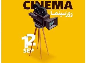 پیام تبریک روز سینما | متن تبریک روز ملی سینما | عکس نوشته در مورد روز سینما 35 491177441 samatak com