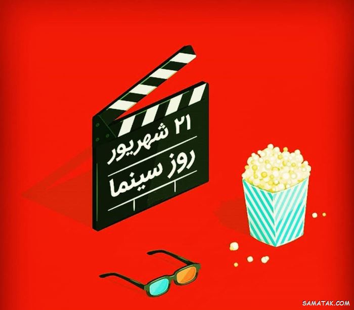 متن پیام تبریک روز سینما با جملات زیبا و عکس نوشته 3 تبریک روز سینما
