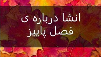 انشا درباره ی فصل پاییز | انشا درمورد پاییز با مقدمه بدنه نتیجه 111 811787858 samatak com