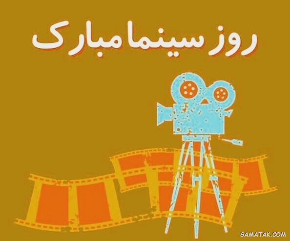متن پیام تبریک روز سینما با جملات زیبا و عکس نوشته 2 تبریک روز سینما