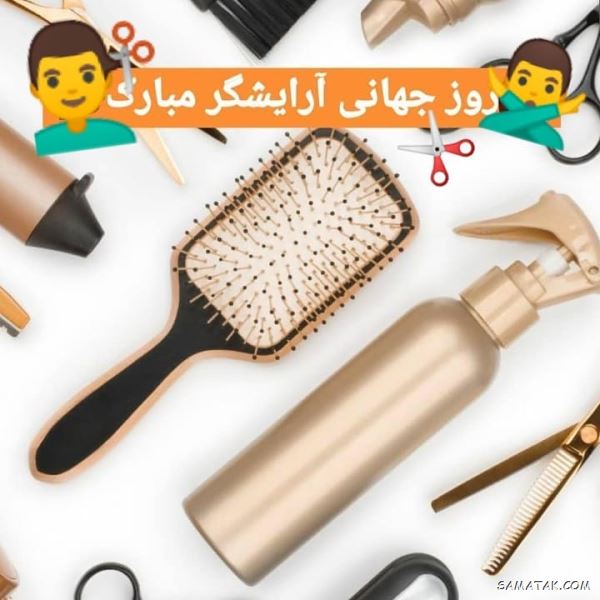 متن پیام تبریک روز آرایشگر | عکس نوشته تبریک روز آرایشگر