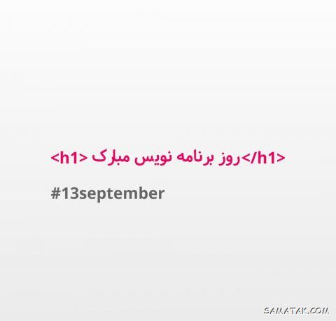 متن پیام تبریک روز برنامه نویس (۱۰۰+ جمله کوتاه، رسمی، طنز و انگلیسی) 🎉 12 تبریک روز برنامه نویس