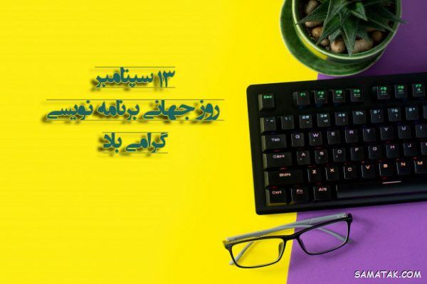 متن پیام تبریک روز برنامه نویس (۱۰۰+ جمله کوتاه، رسمی، طنز و انگلیسی) 🎉 1 تبریک روز برنامه نویس
