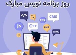 متن تبریک روز برنامه نویس + تبریک روز برنامه نویس به همسرم 384 1883217548 samatak com