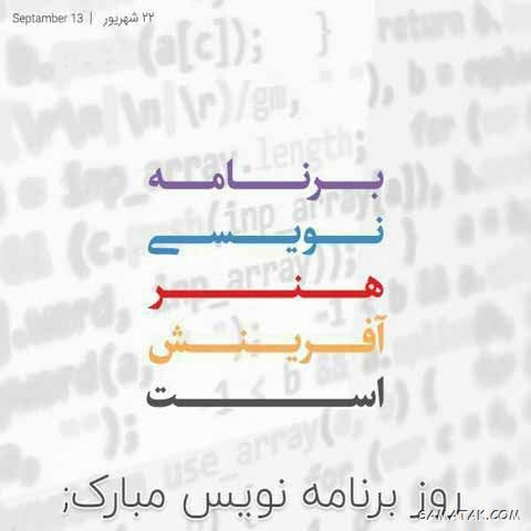 متن پیام تبریک روز برنامه نویس (۱۰۰+ جمله کوتاه، رسمی، طنز و انگلیسی) 🎉 10 تبریک روز برنامه نویس