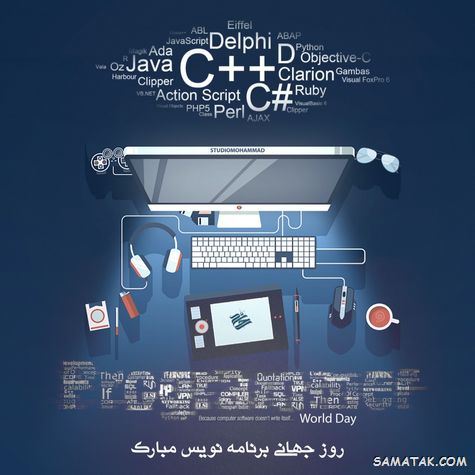 متن پیام تبریک روز برنامه نویس (۱۰۰+ جمله کوتاه، رسمی، طنز و انگلیسی) 🎉 11 تبریک روز برنامه نویس