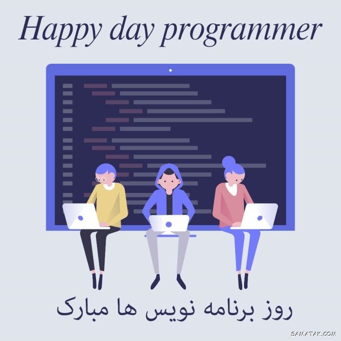 متن پیام تبریک روز برنامه نویس (۱۰۰+ جمله کوتاه، رسمی، طنز و انگلیسی) 🎉 6 تبریک روز برنامه نویس