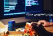 متن پیام تبریک روز برنامه نویس (۱۰۰+ جمله کوتاه، رسمی، طنز و انگلیسی) 🎉 87 تبریک روز برنامه نویس