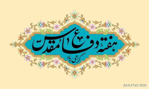 انشا درباره هفته دفاع مقدس | انشا کوتاه در مورد هفته دفاع مقدس انشا درباره هفته دفاع مقدس | انشا کوتاه در مورد هفته دفاع مقدس