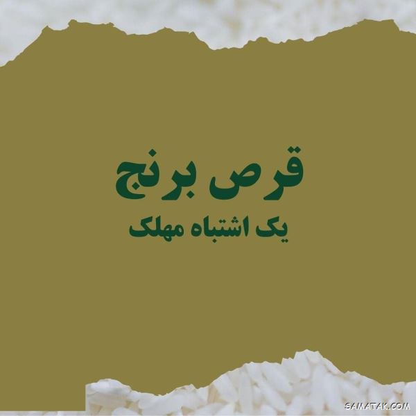 قرص برنج برای چیست | علت کشندگی قرص برنج