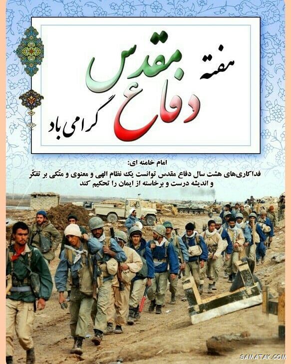 انشا درباره هفته دفاع مقدس | انشا کوتاه در مورد هفته دفاع مقدس انشا درباره هفته دفاع مقدس | انشا کوتاه در مورد هفته دفاع مقدس
