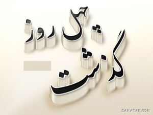 متن چهلمین روز درگذشت | متن تسلیت برای چهلمین روز درگذشت 1 1417738239 samatak com