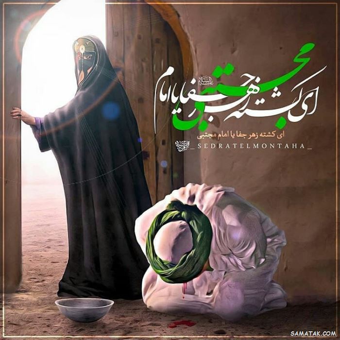 عکس نوشته پروفایل شهادت امام حسن مجتبی با کیفیت بالا 88 عکس نوشته پروفایل شهادت امام حسن مجتبی با کیفیت بالا