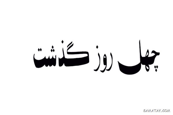 متن چهلمین روز درگذشت | متن تسلیت برای چهلمین روز درگذشت متن چهلمین روز درگذشت | متن تسلیت برای چهلمین روز درگذشت