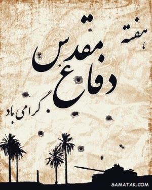 انشا درباره هفته دفاع مقدس | انشا کوتاه در مورد هفته دفاع مقدس 1 1637508784 samatak com