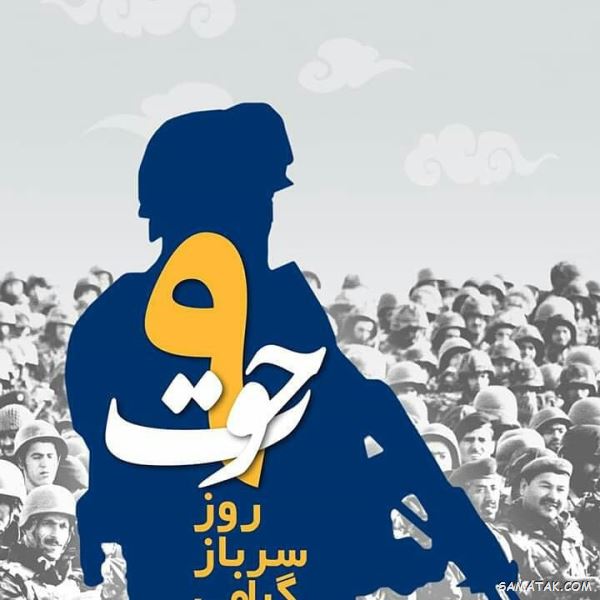 متن تبریک روز سرباز | پیام تبریک روز سرباز متن تبریک روز سرباز | پیام تبریک روز سرباز