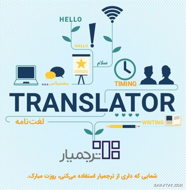 متن تبریک روز مترجم | پیام تبریک روز جهانی مترجم متن تبریک روز مترجم | پیام تبریک روز جهانی مترجم