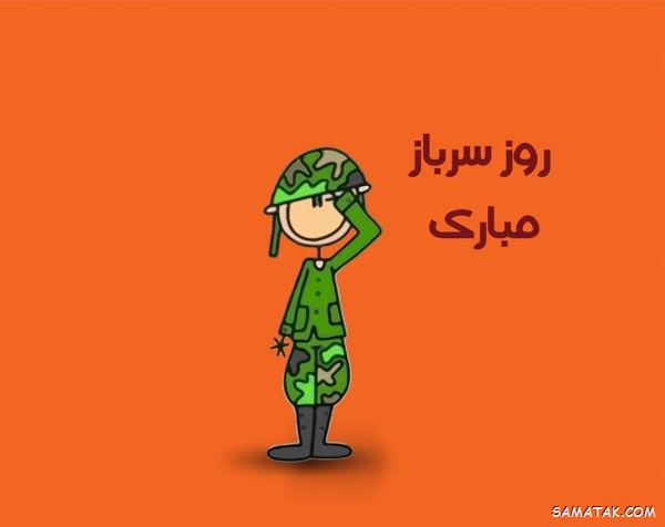 متن تبریک روز سرباز | پیام تبریک روز سرباز متن تبریک روز سرباز | پیام تبریک روز سرباز