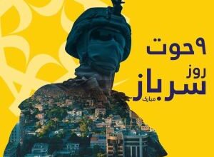متن تبریک روز سرباز | پیام تبریک روز سرباز 28 1904031065 samatak com