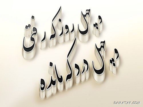 متن چهلمین روز درگذشت | متن تسلیت برای چهلمین روز درگذشت متن چهلمین روز درگذشت | متن تسلیت برای چهلمین روز درگذشت