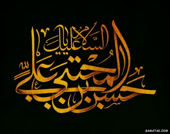 عکس نوشته پروفایل شهادت امام حسن مجتبی با کیفیت بالا 40 عکس نوشته پروفایل شهادت امام حسن مجتبی با کیفیت بالا