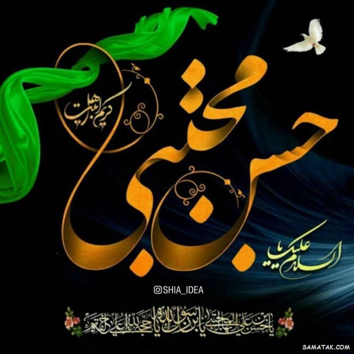 عکس نوشته پروفایل شهادت امام حسن مجتبی با کیفیت بالا