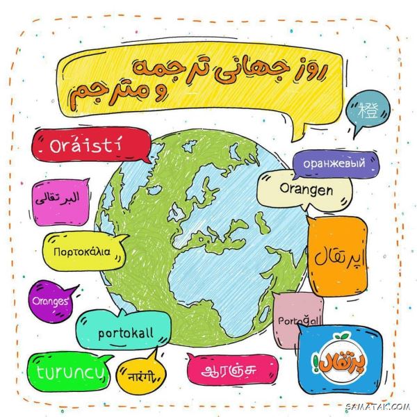 متن تبریک روز مترجم | پیام تبریک روز جهانی مترجم متن تبریک روز مترجم | پیام تبریک روز جهانی مترجم