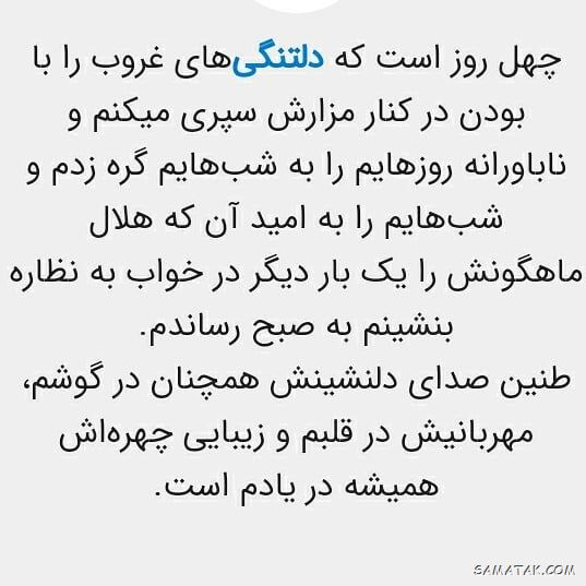 متن چهلمین روز درگذشت | متن تسلیت برای چهلمین روز درگذشت متن چهلمین روز درگذشت | متن تسلیت برای چهلمین روز درگذشت