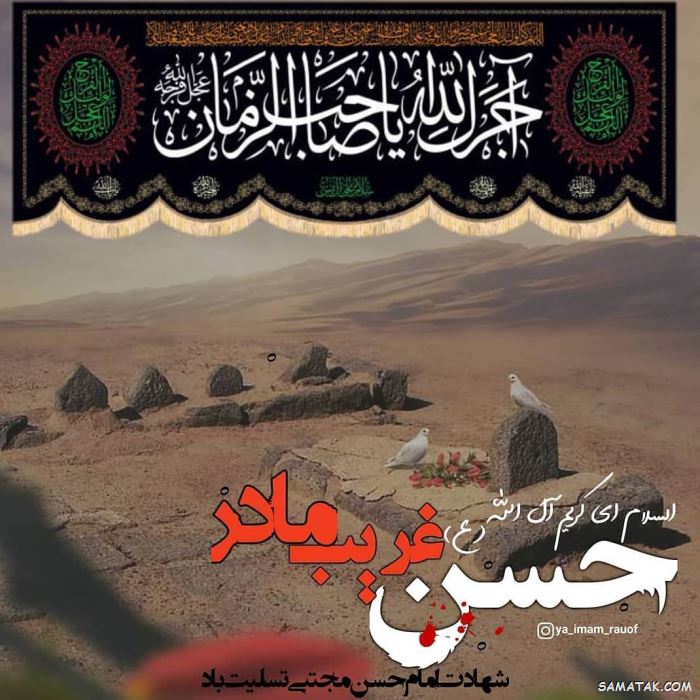 عکس نوشته پروفایل شهادت امام حسن مجتبی با کیفیت بالا