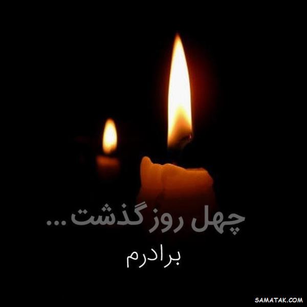 متن چهلمین روز درگذشت | متن تسلیت برای چهلمین روز درگذشت متن چهلمین روز درگذشت | متن تسلیت برای چهلمین روز درگذشت