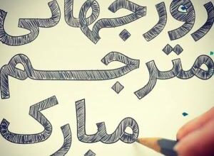 متن تبریک روز مترجم | پیام تبریک روز جهانی مترجم 25 937822512 samatak com