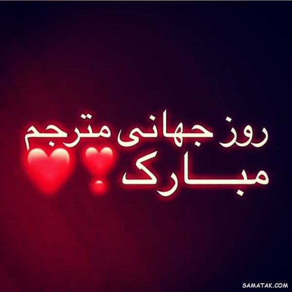 متن تبریک روز مترجم | پیام تبریک روز جهانی مترجم متن تبریک روز مترجم | پیام تبریک روز جهانی مترجم