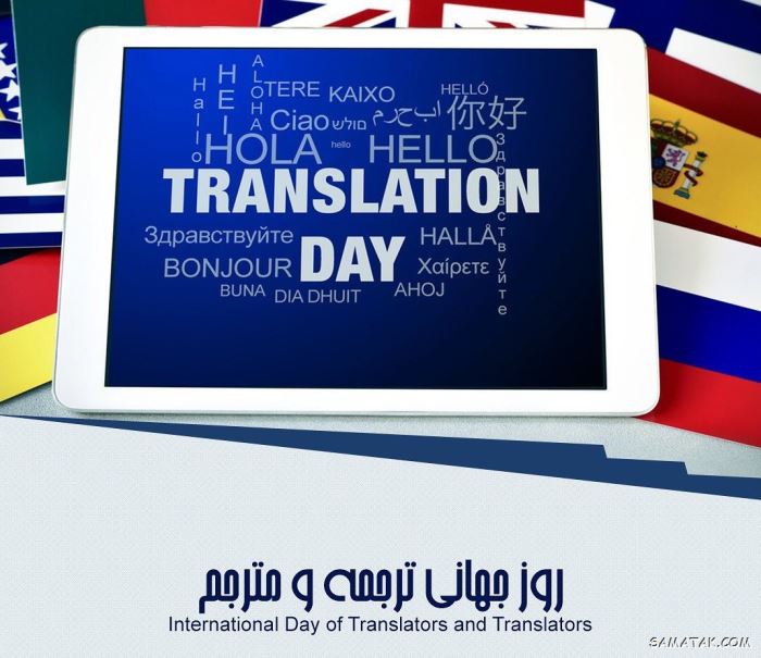 عکس نوشته تبریک روز مترجم | عکس پروفایل روز جهانی مترجم مبارک عکس نوشته تبریک روز مترجم | عکس پروفایل روز جهانی مترجم مبارک