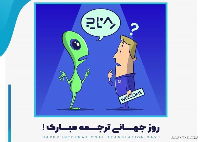 عکس نوشته تبریک روز مترجم | عکس پروفایل روز جهانی مترجم مبارک عکس نوشته تبریک روز مترجم | عکس پروفایل روز جهانی مترجم مبارک