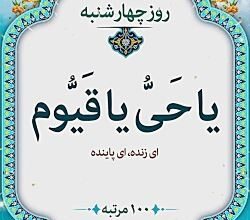 ذکر روز چهارشنبه با تصویر | ذکر روز چهارشنبه با معنی 20 1122723965 samatak com