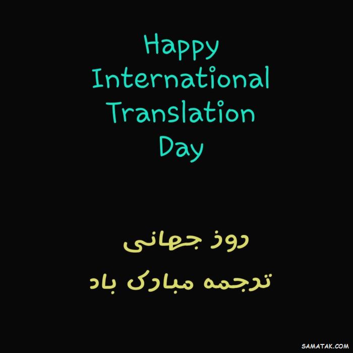 عکس نوشته تبریک روز مترجم | عکس پروفایل روز جهانی مترجم مبارک عکس نوشته تبریک روز مترجم | عکس پروفایل روز جهانی مترجم مبارک