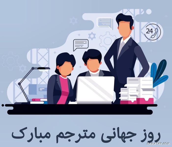 عکس نوشته تبریک روز مترجم | عکس پروفایل روز جهانی مترجم مبارک عکس نوشته تبریک روز مترجم | عکس پروفایل روز جهانی مترجم مبارک