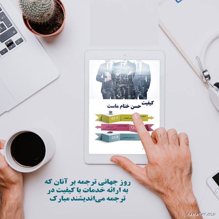 عکس نوشته تبریک روز مترجم | عکس پروفایل روز جهانی مترجم مبارک عکس نوشته تبریک روز مترجم | عکس پروفایل روز جهانی مترجم مبارک