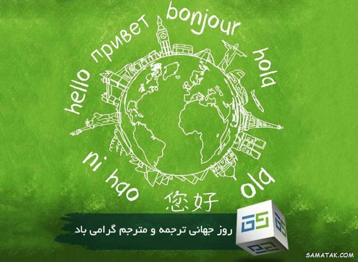عکس نوشته تبریک روز مترجم | عکس پروفایل روز جهانی مترجم مبارک عکس نوشته تبریک روز مترجم | عکس پروفایل روز جهانی مترجم مبارک