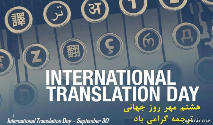 عکس نوشته تبریک روز مترجم | عکس پروفایل روز جهانی مترجم مبارک عکس نوشته تبریک روز مترجم | عکس پروفایل روز جهانی مترجم مبارک
