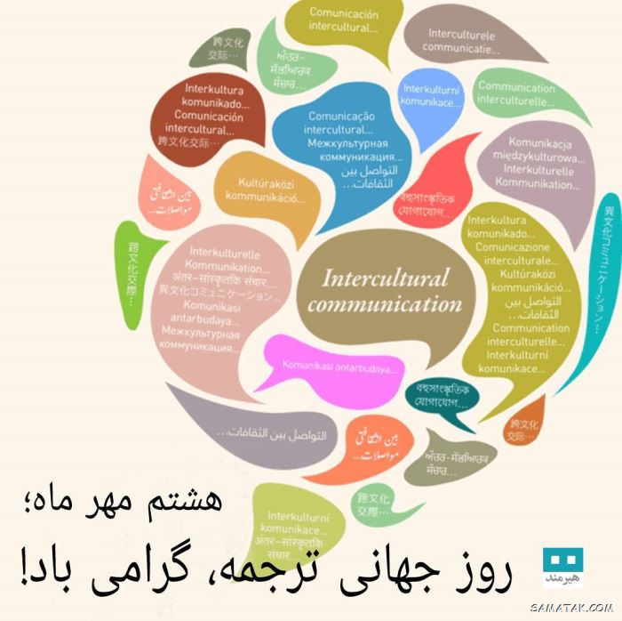 عکس نوشته تبریک روز مترجم | عکس پروفایل روز جهانی مترجم مبارک عکس نوشته تبریک روز مترجم | عکس پروفایل روز جهانی مترجم مبارک
