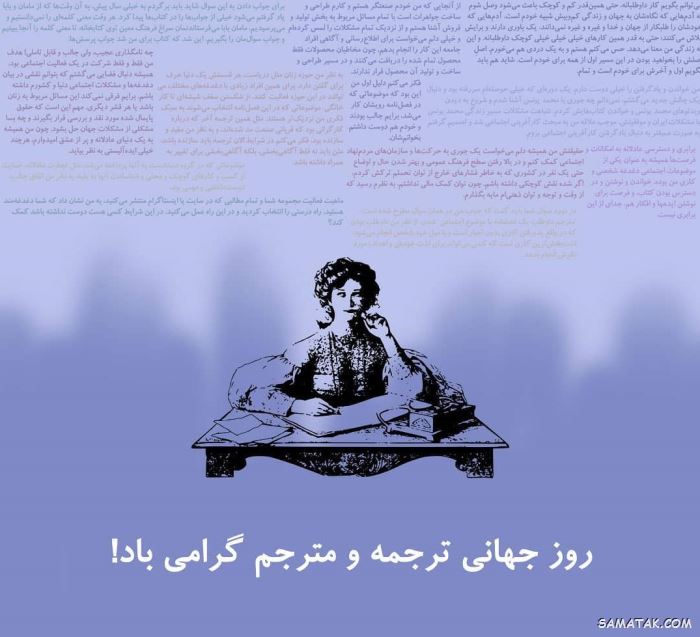 عکس نوشته تبریک روز مترجم | عکس پروفایل روز جهانی مترجم مبارک عکس نوشته تبریک روز مترجم | عکس پروفایل روز جهانی مترجم مبارک