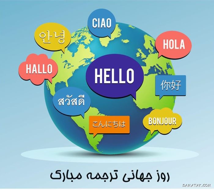 عکس نوشته تبریک روز مترجم | عکس پروفایل روز جهانی مترجم مبارک عکس نوشته تبریک روز مترجم | عکس پروفایل روز جهانی مترجم مبارک