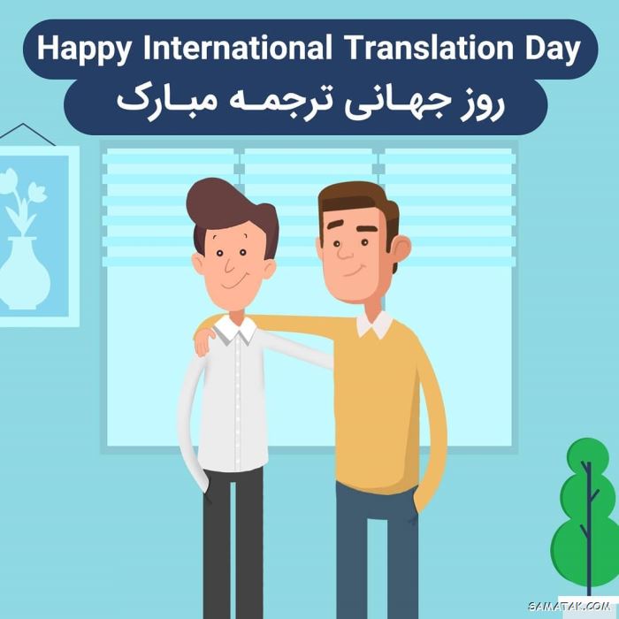عکس نوشته تبریک روز مترجم | عکس پروفایل روز جهانی مترجم مبارک عکس نوشته تبریک روز مترجم | عکس پروفایل روز جهانی مترجم مبارک