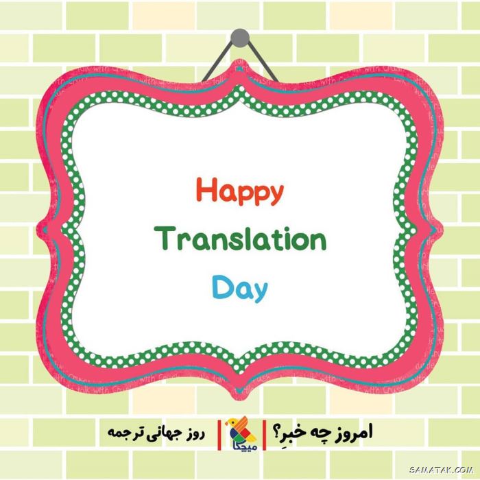 عکس نوشته تبریک روز مترجم | عکس پروفایل روز جهانی مترجم مبارک عکس نوشته تبریک روز مترجم | عکس پروفایل روز جهانی مترجم مبارک
