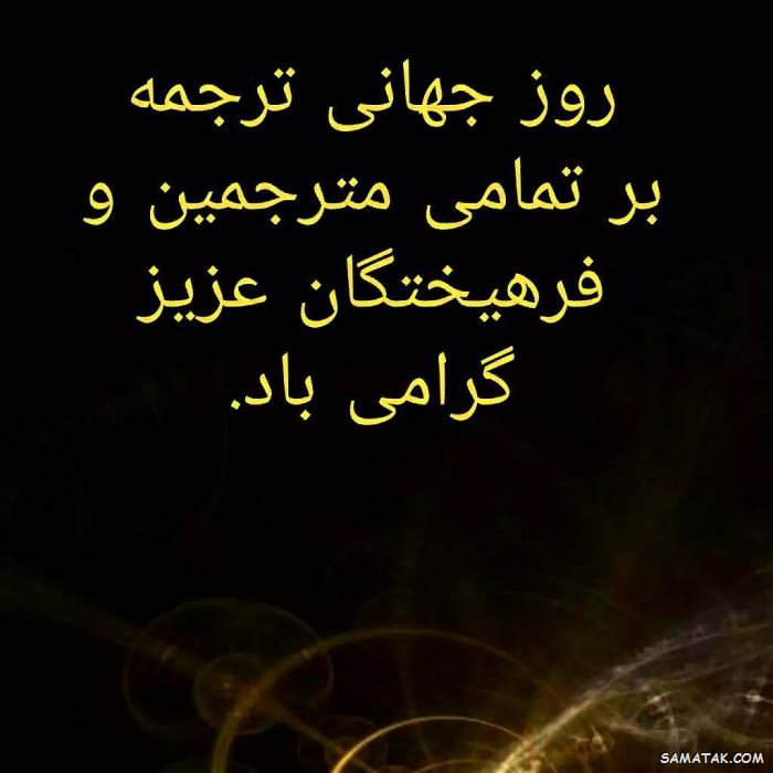 عکس نوشته تبریک روز مترجم | عکس پروفایل روز جهانی مترجم مبارک عکس نوشته تبریک روز مترجم | عکس پروفایل روز جهانی مترجم مبارک