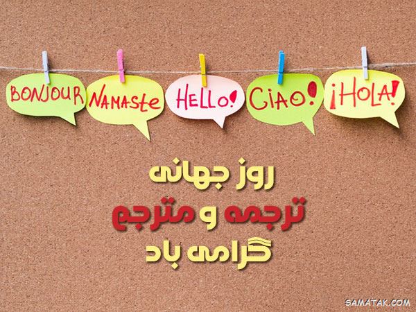 عکس نوشته تبریک روز مترجم | عکس پروفایل روز جهانی مترجم مبارک عکس نوشته تبریک روز مترجم | عکس پروفایل روز جهانی مترجم مبارک