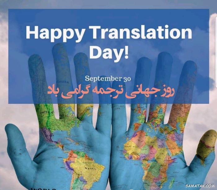 عکس نوشته تبریک روز مترجم | عکس پروفایل روز جهانی مترجم مبارک عکس نوشته تبریک روز مترجم | عکس پروفایل روز جهانی مترجم مبارک
