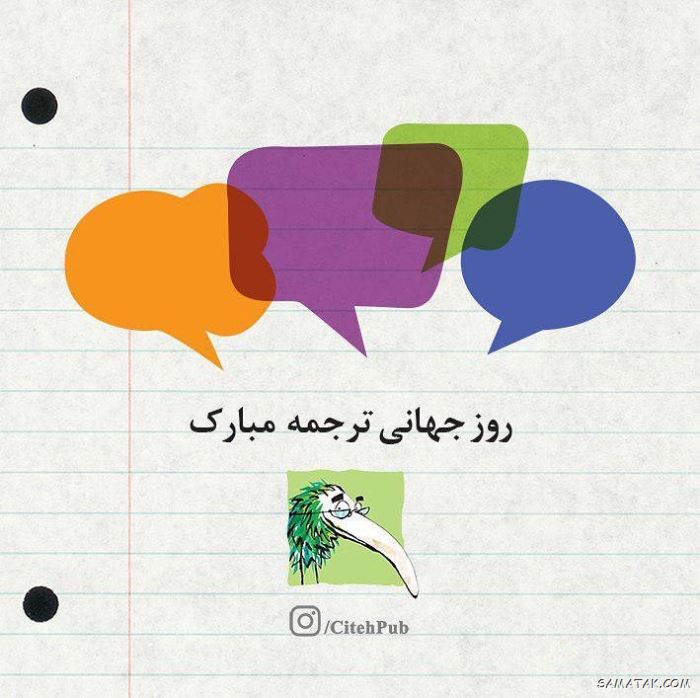 عکس نوشته تبریک روز مترجم | عکس پروفایل روز جهانی مترجم مبارک عکس نوشته تبریک روز مترجم | عکس پروفایل روز جهانی مترجم مبارک